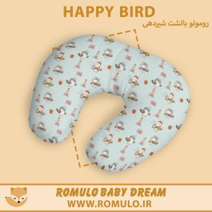 بالشت شیردهی رومولو Happy Bird