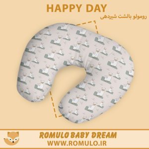 بالشت شیردهی رومولو Happy Day