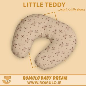 بالشت شیردهی رومولو Little Teddy