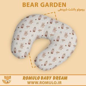 بالشت شیردهی رومولو Bear Garden