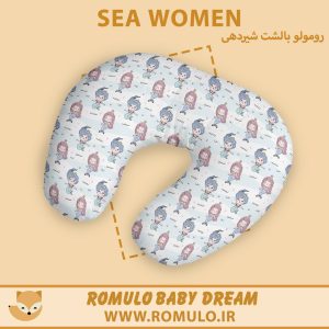 بالشت شیردهی رومولو Sea Women