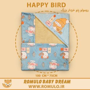 پتو دورپیچ رومولو گنجشک بازیگوش